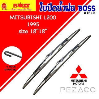 BOSS ใบปัดน้ำฝน บอช เเพ็คคู่ MITSUBISHI L200 ปี 1995 ขนาด 18/18