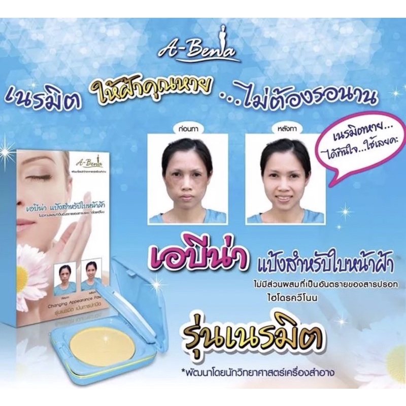 เอบีน่า แป้งอัดแข็งผสมรองพื้น✨รุ่นเนรมิต Abena Changing Appearance Powder