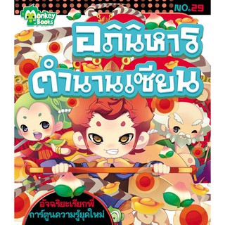 อภินิหารตำนานเซียน No.29 ชุดอัจฉริยะเรียกพี่ (ปก 49.-)