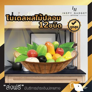 ผลไม้ปลอม 12 พันธุ์ (Fruit Model) โมเดลผลไม้ปลอม ชุดผลไม้ปลอม ผลไม้ปลอมตกแต่งตู้อาหาร