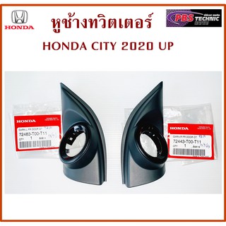 หูช้าง ทวิตเตอร์ สำหรับ HONDA CITY 2020 UP สีดำ ของแท้