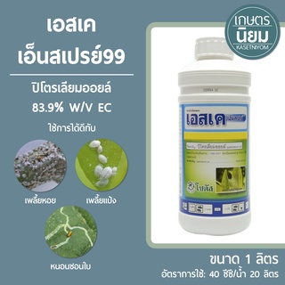 เอสเค เอ็นสเปรย์99 (ปิโตรเลียมออยล์ 83.9% W/V EC) 1 ลิตร