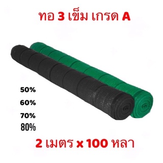 สแลนกรองแสง รุ่นทอ 3 เข็ม เกรด A ทอหนาพิเศษ 50%,60%,70%,80% ยาว 2x100 หลา