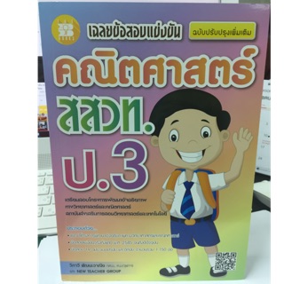 คู่มือเตรียมสอบ เฉลยข้อสอบแข่งขัน คณิตศาสตร์ สสวท ป.3 (The Books)