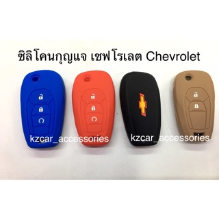 ซิลิโคนกุญแจรถ เชฟโรเลต Chevrolet