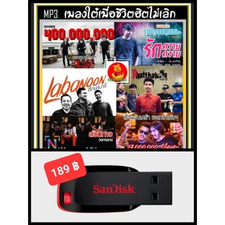 USB-MP3 เพลงใต้ เพื่อชีวิต ฮิตไม่เลิก 2018 #เพลงไทย #เพลงเพื่อชีวิต #เพลงใต้ ☆แฟลชไดร์ฟ-ลงเพลงพร้อมฟัง
