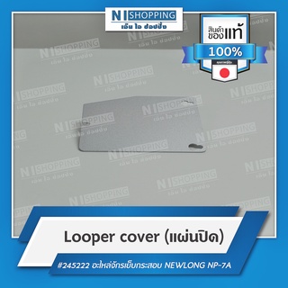 Looper cover (แผ่นปิด,ฝาล่าง) #245222 คุณภาพญี่ปุ่น