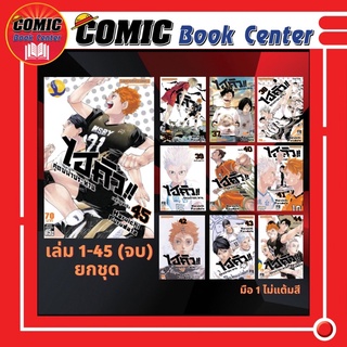 SIC # Haikyu ไฮคิว คู่ตบฟ้าประทาน เล่ม 1-45 (ยกชุด) *จบ*