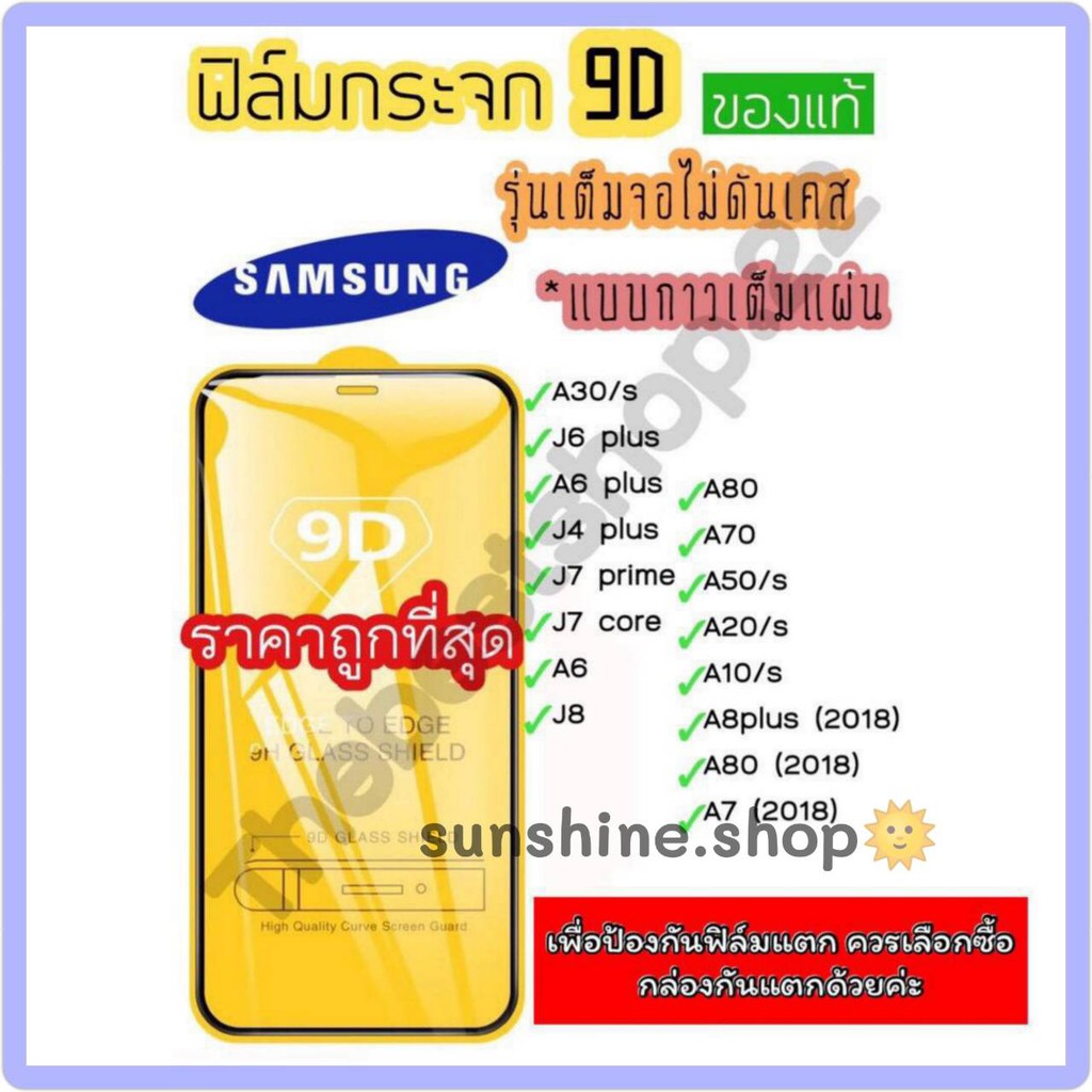 ฟิล์มกระจก Samsung แบบเต็มจอ 9D ของแท้ ทุกรุ่น! Samsung A10 | A20 | A30 | A50 | A7 | A8 | J7 กาวเต็ม