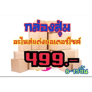 สุ่ม! อะไหล่แต่งรถมอเตอร์ไซร์ 499.-