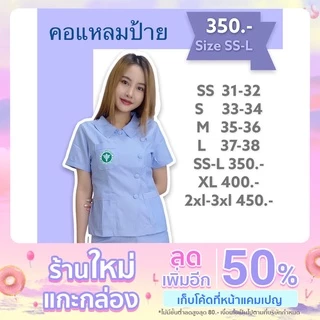 เสื้อฟ้าสาธารณสุข คอแหลมป้าย