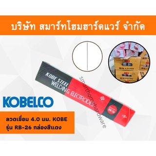 ลวดเชื่อมโกเบ 4.0 มม. มิล KOBE รุ่น RB-26 กล่องสีแดง กล่องแดง kobelco ลวดเชื่อม