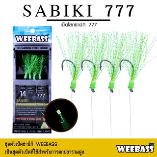 อุปกรณ์ตกปลา ซาบิกิ เบ็ดโสก WEEBASS ตาเบ็ด - รุ่น SABIKI 777