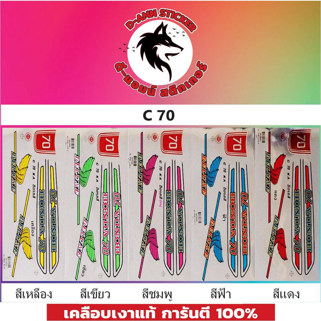 สติ๊กเกอร์ C70 KA-K2 ติดรถได้ทุกสี