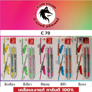 สติ๊กเกอร์ C70 KA-K2 ติดรถได้ทุกสี