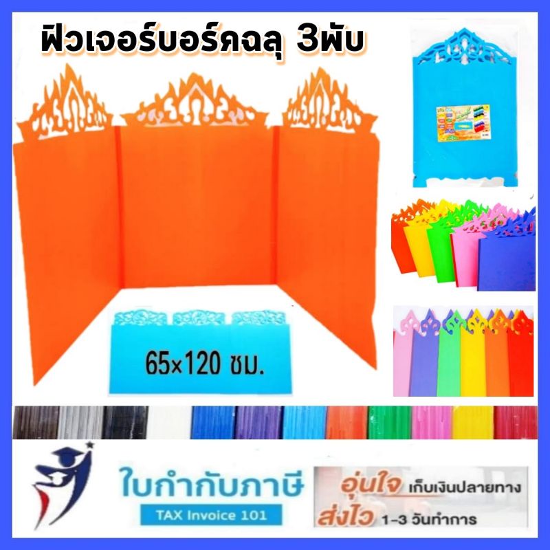 ฟิวเจอร์บอร์ด 3 พับ ลายฉลุ ลายไทย ขนาด 65X120 ซม. หนา 3 มม. มีหลายสีให้เลือก