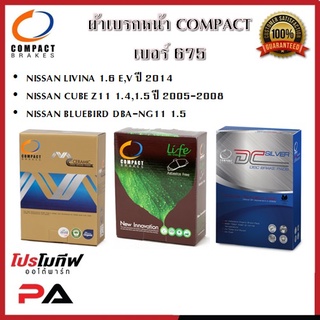 675 ผ้าเบรคหน้า ดิสก์เบรคหน้า คอมแพ็ค COMPACT เบอร์ 675 สำหรับรถนิสสัน LIVINA 1.6 2014/CUBE Z11 05-08/BLUEBIRD DBA-NG11