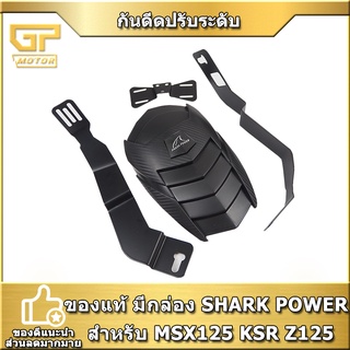 กันดีด กันดีดปรับระดับ กันดีดหลัง ของแท้ มีกล่อง SHARK POWER สำหรับ MSX125 MSX125SF KSR Z125 และ Demon125