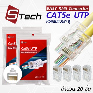 หัวแลน แบบทะลุ Cat5e UTP บรรจุ 20 ชิ้น S-tech