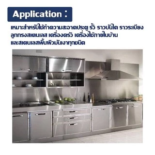 น้ำยาทำความสะอาดสแตนเลส ขัดสแตนเลส เคลือบเงาสแตนเลส ดึงเงาสแตนเลส 250 ml น้ำยาล้างสแตนเลส น้ำยาเคลือบเงา