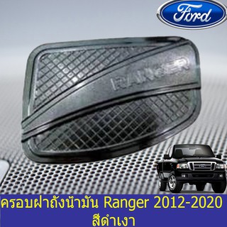 ครอบฝาถังน้ำมัน/กันนรอยฝาถังน้ำมัน ฟอร์ด เรนเจอร์ Ford Ranger 2012-2020 สีดำเงา