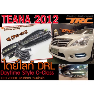 TEANA 2012 ไดยไลท์ DRL Daytime ตรงรุ่น Style C-Class LED 7000K แสงสีขาว