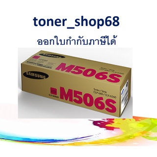 Samsung 506S M ตลับหมึกโทนเนอร์ สีม่วงแดง (CLT-M506S) ของแท้