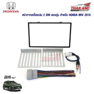 Thailand หน้ากากเครื่องเล่น 2 DIN ตรงรุ่น สำหรับ Honda BRV 2016-2017