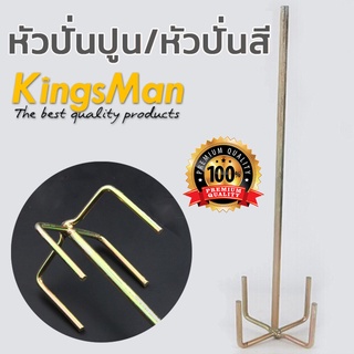 หัวปั่นปูน/หัวปั่นสี ยี่ห้อ Kingsman คุณภาพดีราคาถูก [ราคาส่ง]