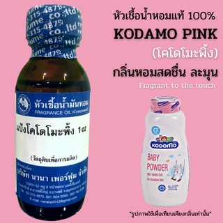 หัวเชื้อน้ำหอม 100% กลิ่นโคดาโมะพิ้งค์ (KODAMO PINK)