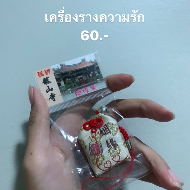เครื่องรางความรักจากวัดหลงซาน
