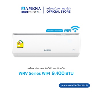 AMENA แอร์ติดผนัง อามีน่า Inverter รุ่น WRV WIFI Series ขนาด 9,400 BTU (เบอร์ 5, 1 ดาว)