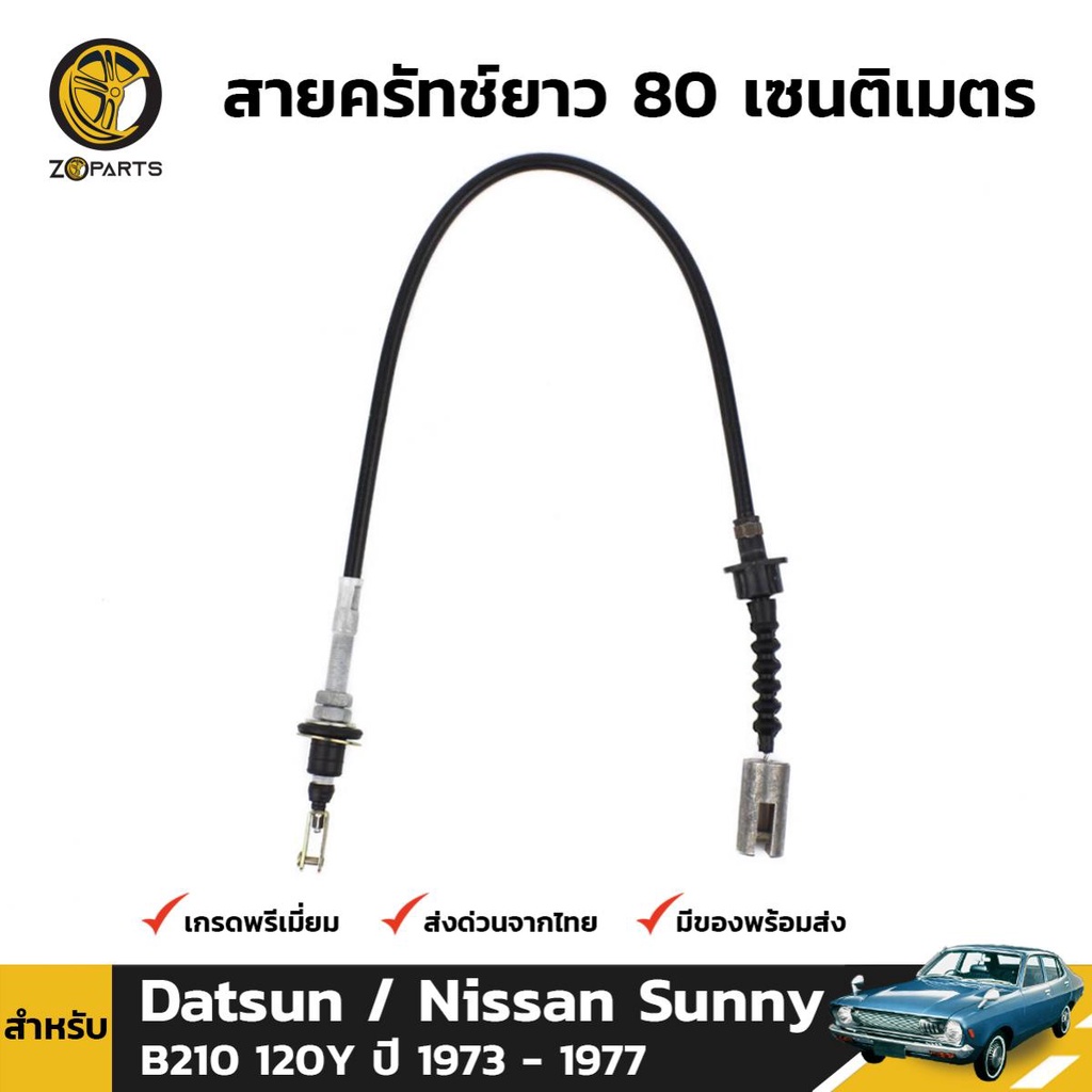 สายครัช สำหรับ Datsun Nissan Sunny 120Y