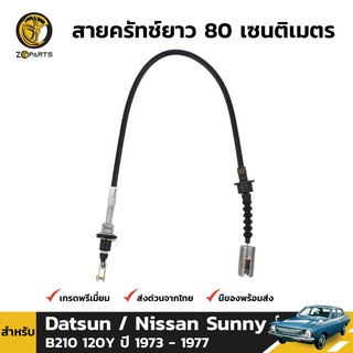 สายครัช สำหรับ Datsun Nissan Sunny 120Y