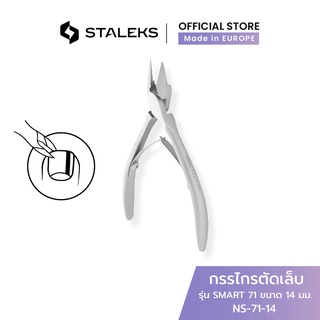 STALEKS กรรไกรตัดเล็บขบ เล็บคุด รัสเซีย รุ่น SMART 71 ขนาด 14 มม. Ingrown nail nippers สแตนเลสแท้