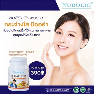 นมผึ้งนูโบลิค Nubolic Royal jelly 10-HDA 1650 mg ของแท้ (กระปุกเล็ก 40เม็ด)