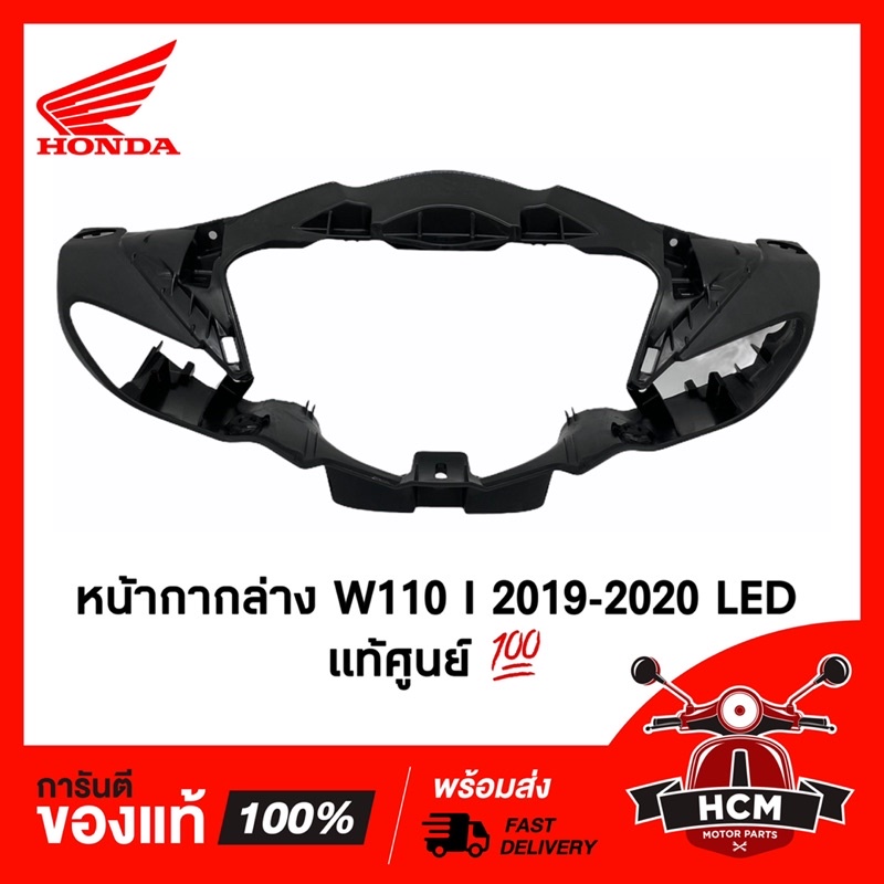 หน้ากากล่าง WAVE110 I LED 2019 2020 2021 2022 2023 2024 2025 แท้ศูนย์ 53205-K58-TC0ZA /หน้ากากหน้าล่าง / ฝาครอบแฮนด์