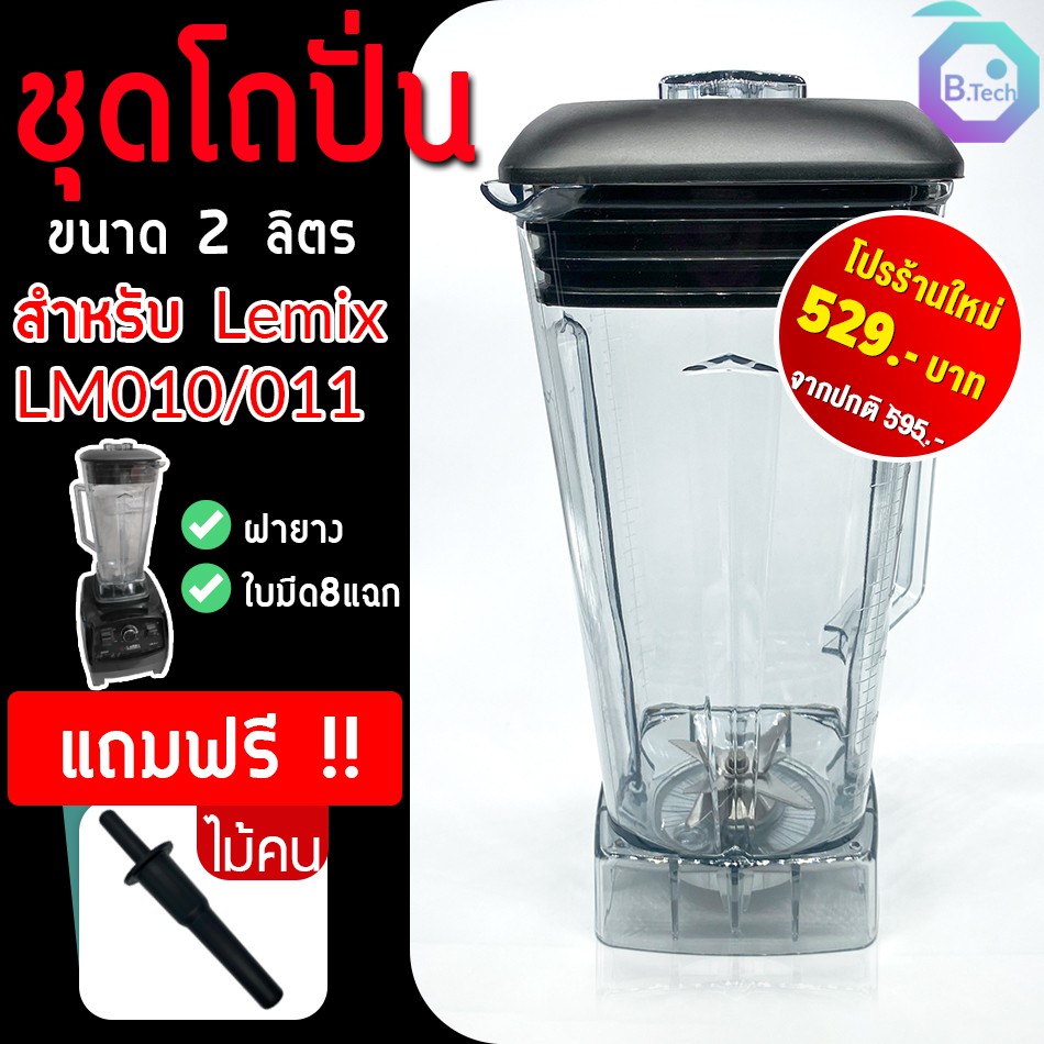 อะไหล่ - ชุดโถปั่น LeMix LM-010 / LM-011 พร้อมฝาและแท่งคน อะไหล่เครื่องปั่น