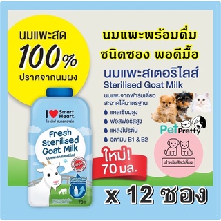 [12ซอง] Smartheart นมแพะลูกแมว 70ml. แบบซอง นมแพะลูกหมา (ไอ เลิฟ สมาร์ทฮาร์ท  สเตอริไลส์ Goat Milk นมแพะ