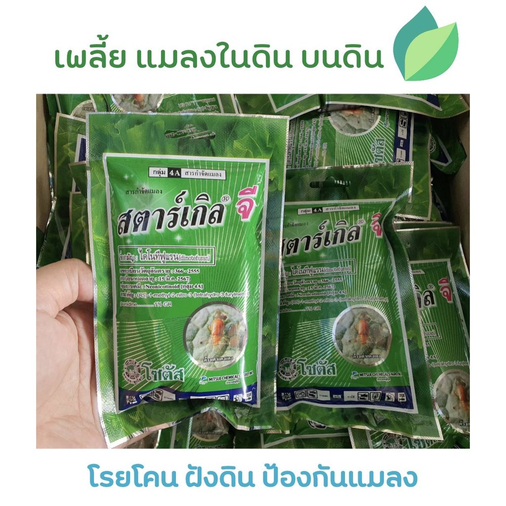 [100กรัม] สตาร์เกิลจี (Starkle G) สตาเกิลจี สตาร์เกิล จี สตาเกิล จี สารกำจัดแมลงชนิดดูดซึมเข้าทางระบบราก