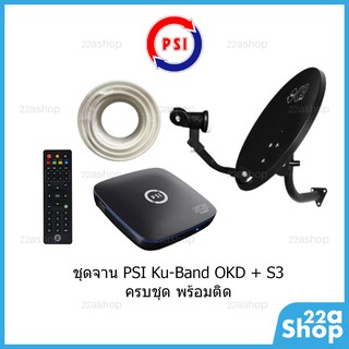 ชุดจานดาวเทียม PSI OKD ขางอ พร้อมกล่อง PSI S3