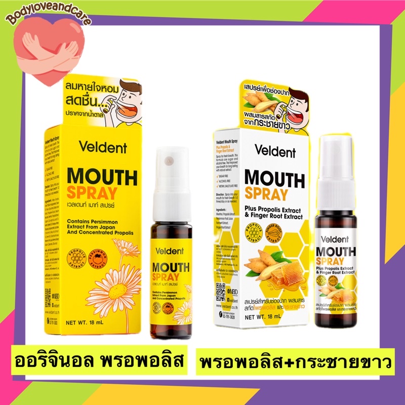 Veldent Mouth Spray With Propolis 18 Ml เวลเดนท์ เมาท์ สเปรย์  สเปรย์สำหรับช่องปาก จากผึ้งช่วยลดเชื้อไวรัสลงปอด Exp.2024 | Shopee Thailand