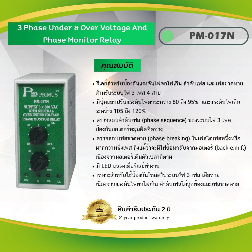 3 Phase Under&amp;Over Voltage And Phase Monitor Relay รีเลย์สำหรับป้องกันแรงดันไฟตกไฟเกิน รุ่น PM-017N แรงดันไฟฟ้า 380 VAC
