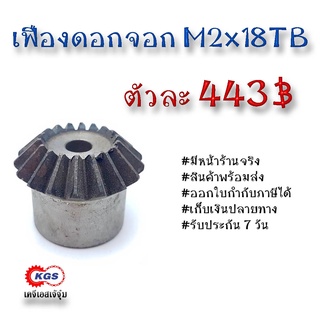 เฟืองดอกจอก ดอกจอก M2x18TB เคจีเอส เฟืองเคจีเอส KGS เคจีเอสเจ้จุ๋ม ขายเฟืองดอกจอก โมดูล M2x18TB เฟือง เฟืองเหล็ก S45C