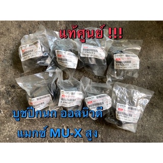 แท้ศูนย์ !!! บูชปีกนก อีซูซุ ออลนิว ดีแมกซ์ Hilander 4X4 Vcross MU-X ตัวสูง ปี 2012-2019