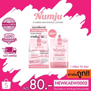 1กล่อง 10 ซอง นัมจู วิตามิน ไวเทนนิ่ง โลชั่นวิตามินเกาหลี Numju Vitamin Whitening Lotion  25 g.