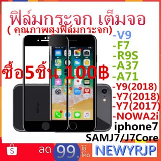 （คุณภาพสูงฟิล์มกระจก)เต็มจอSAMJ7/VIVOV9/OPPOF7/F5/R9S/A37/A71/HUAWEIY9(2018)/Y7(2018)/Y7(2017)/NOVA2iฟิล์ม เต็มจอ ขอบโค้