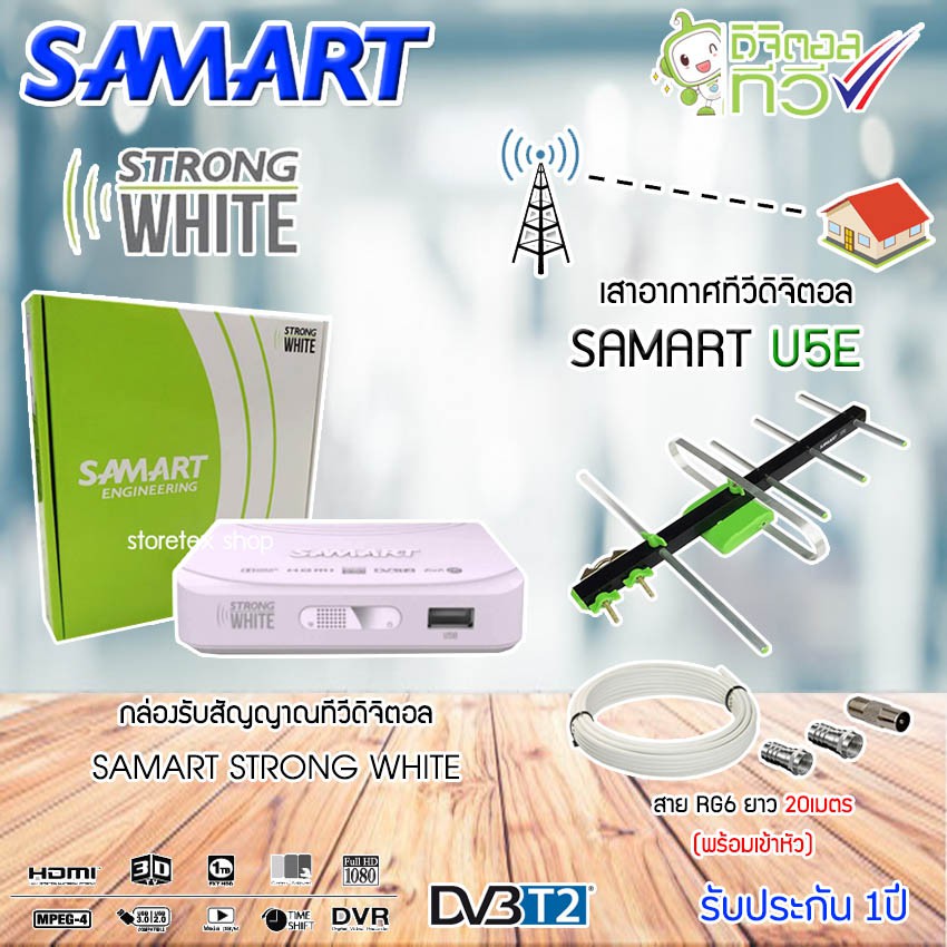 กล่อง SAMART STRONG WHITE+ เสาอากาศทีวีดิจิตอล SAMART รุ่น U5E พร้อมสาย 20 เมตร