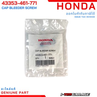 (43353-461-771) จุกปิดสกรูไล่ลมเบรก Honda