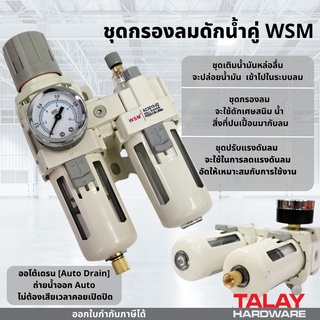 กรองลม ชุดกรองลม กรองลมดักน้ำคู่ 1/4" WSM